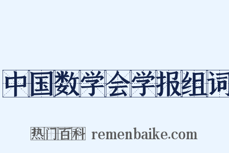 中国数学会学报组词是什么意思的图片